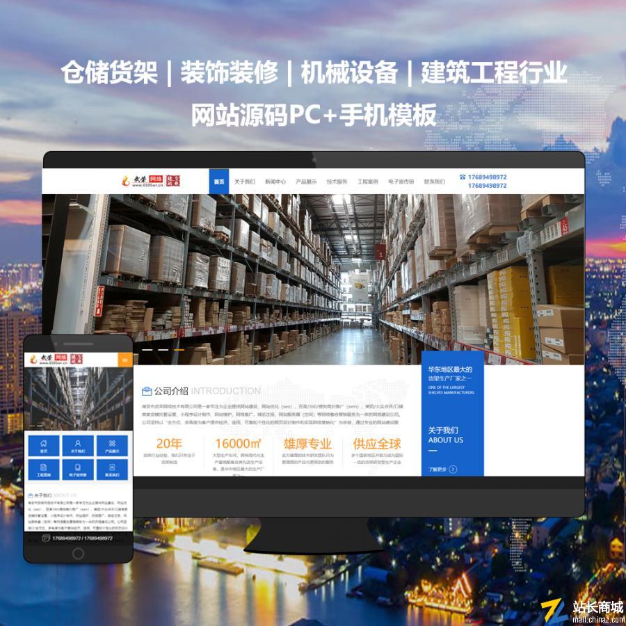 【PC+手機模板】倉儲貨架-機械設備-建筑工程行業網站源碼